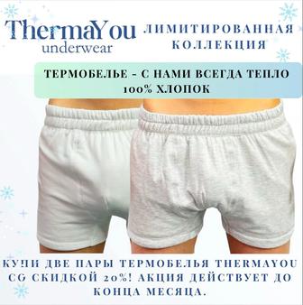 ТЕРМОБЕЛЬЕ ThermaYou 100% хлопок