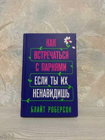 Книга Как встречаться с парнями если ты их ненавидишь. Блайт Роберсон