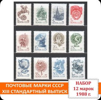 Почтовые марки СССР. XIII стандартный выпуск. Набор 12 марок 1988 года.