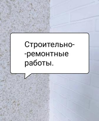 Строительные и ремонтные работы