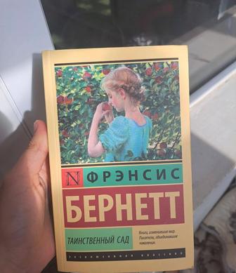 Книга Таинственный сад