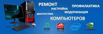 Ремонт ПК и ноутбуков