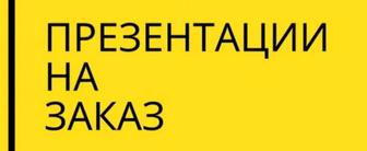 Делаю презентации на заказ