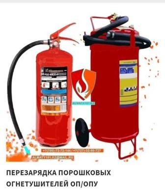 Перезарядка огнетушителей по городу Астана
