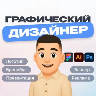 Графический дизайнер, логотип, презентация, сайт