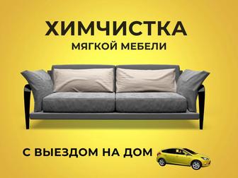 Химчистка мягкой мебели