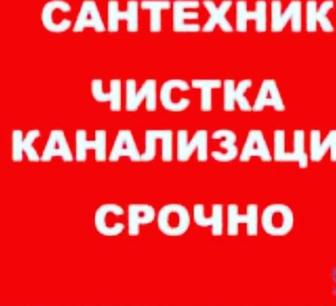 Сантехник 24/7