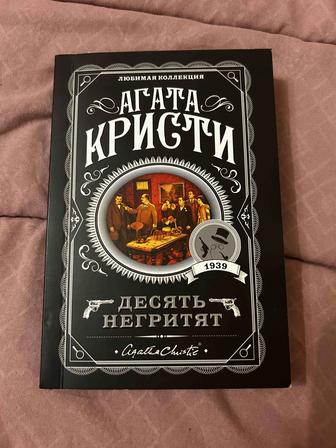 Книга Агата Кристи десять негритят