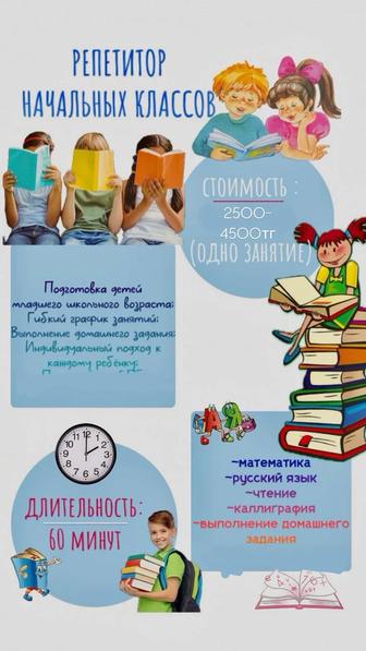 Репетитор начальных класснов