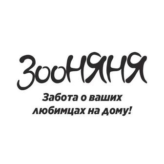 Зооняня