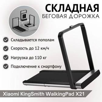 Беговая дорожка Xiaomi KingSmith Walking Pad X21 электрическая