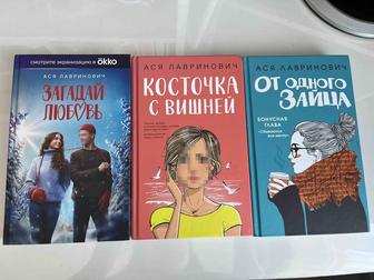 Книги Аси Лавринович