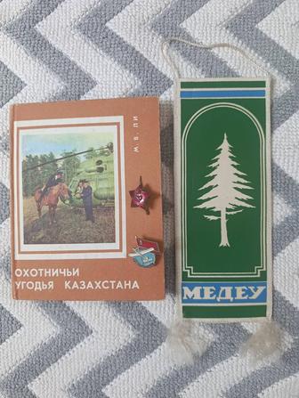 Охотничьи угодья Казахстана классное издания СССР