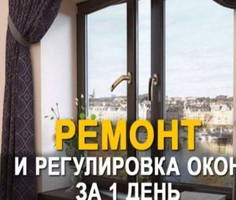 Ремонт пластиковых окон и дверей регулировка замена резины