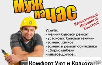 Муж на час услуги мастера