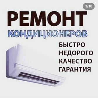 Ремонт кондиционеры