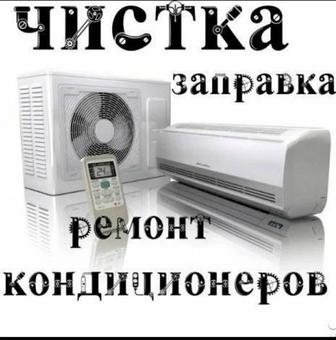 Ремонт кондиционеры