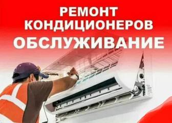 Ремонт кондиционеры