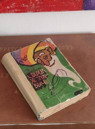 Повесть-сказка о старике Хоттабыче