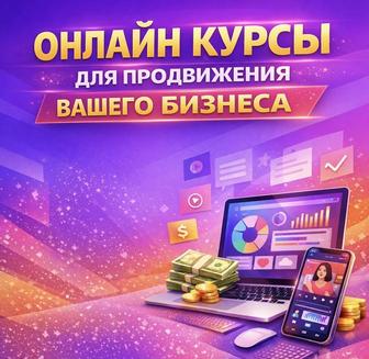 Курсы для вашего онлайн бизнеса