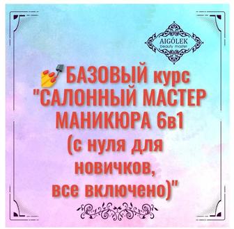 БАЗОВЫЙ курс САЛОННЫЙ МАСТЕР МАНИКЮРА (с нуля для новичков) 6в1