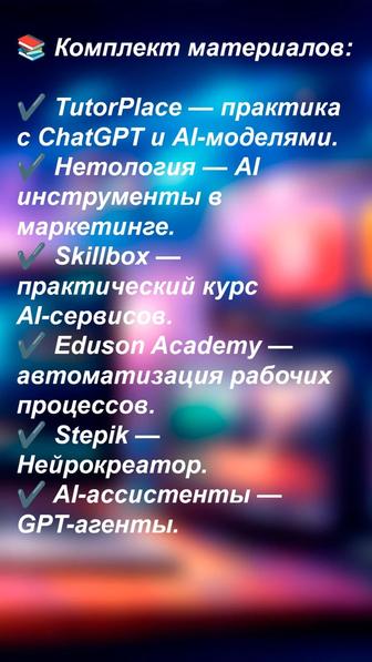 AI нейросети ChatGPT, курсы, ассистенты и автоматизация