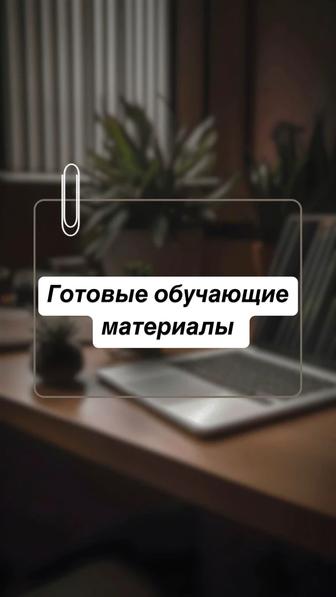 Готовые обучающие материалы