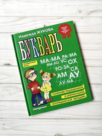 Букварь Надежда Жукова