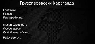 Грузоперевозки Караганда