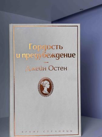 Книга Гордость и Предупреждение (Джейн Остин)