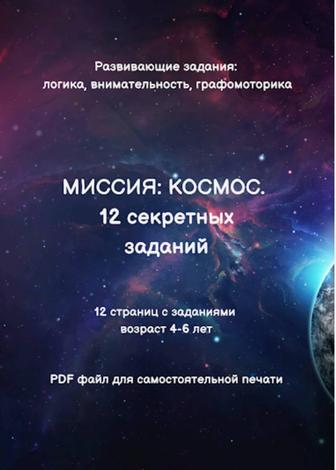 Квест-сборник Миссия Космос (12 заданий Диплом)