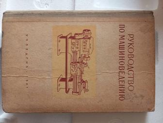 Книга - Руководство по машиноведению 1961 год