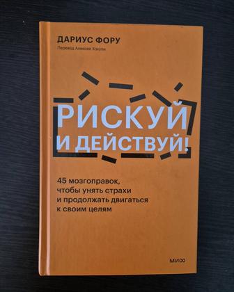 Книга Рискуй и действуй ( дариус фору)