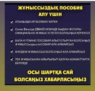 Жұмыссыз қалған жағдайда әлеуметтік төлемақы алу