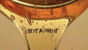 Шугаринг