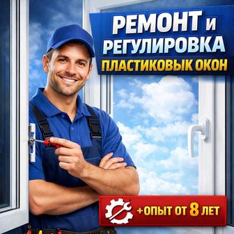 24/7 ремонт и регулировка пластиковых окон и дверей замена стеклопакета