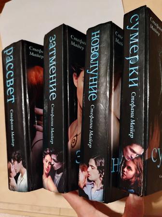 Сумерки. Стефани Майер