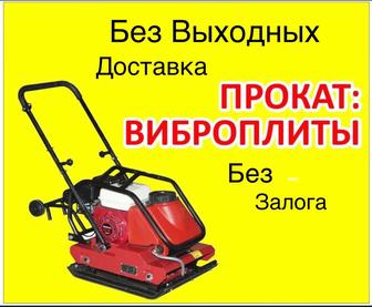 Аренда виброплиты