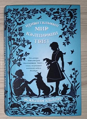 Удивительный мир Кэлпурнии Тейт - книга