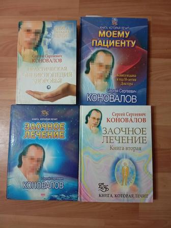 Продам лечебные книги Коновалова