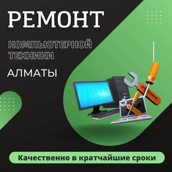 Ремонт компьютеров и ноутбуков