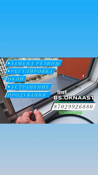 Ремонт окон замена резины и регулировка