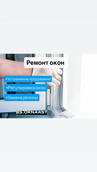 Ремонт окон замена резины и регулировка