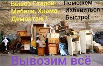 Вывоз мусора Газель мебель Хламма