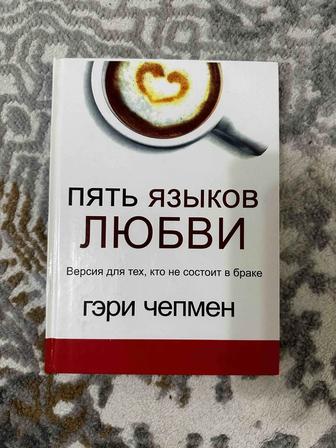 Книга Пять языков любви