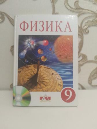 Книга физики 9 класс русская версия