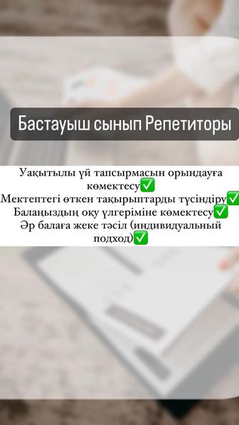 Репетитор бастауыш сынып