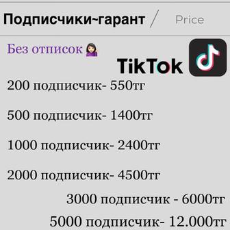 Накрутка тик ток подписчики / лайки / просмотры раскрутка