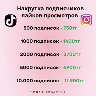 Накрутка тик ток подписчики / лайки / просмотры раскрутка