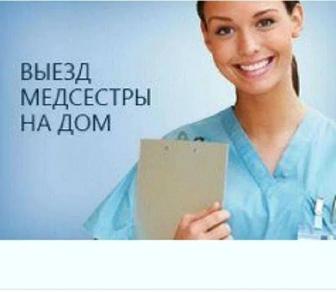 Медсестра на дому